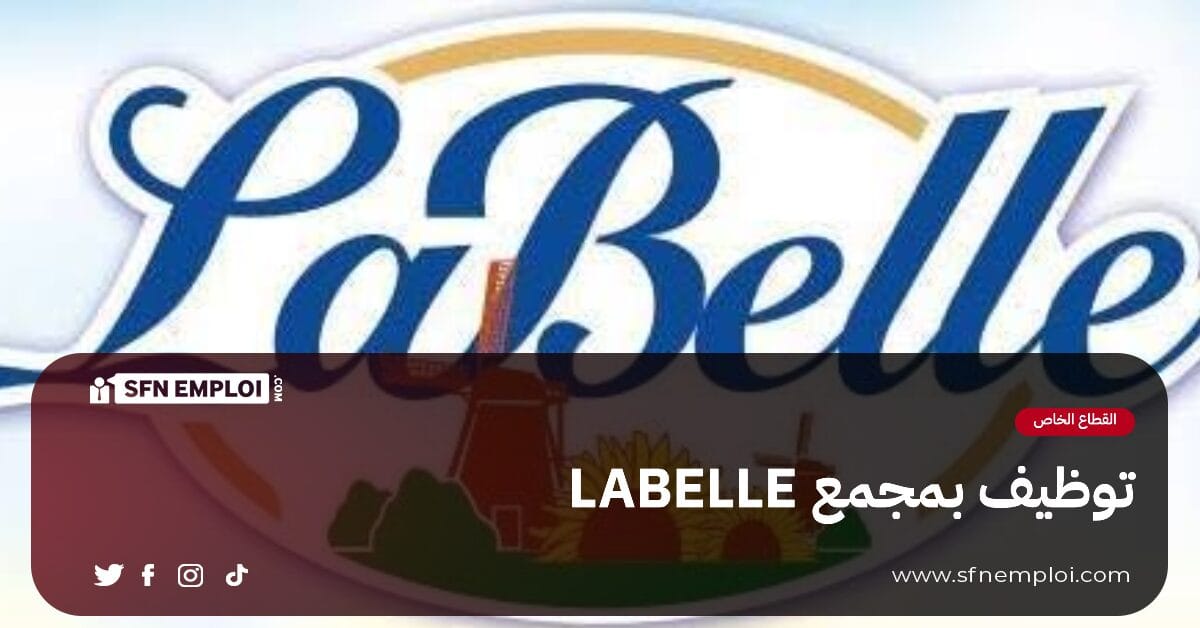 توظيف بمجمع LABELLE - SFN Emploi توظيف بمجمع LABELLE - SFN Emploi