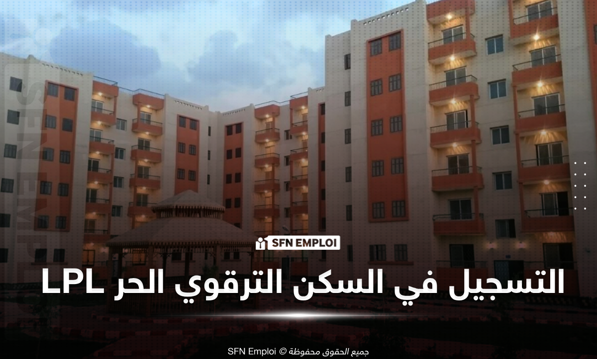 السكن الترقوي الحر (LPL)