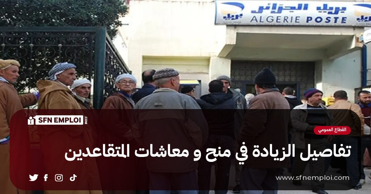 هذه قيمة الزيادات في منح و معاشات المتقاعدين - SFN Emploi