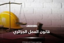 عطلة الوفاة في قانون العمل الجزائري 2026.. من يحق له الاستفادة من 3 أيام مدفوعة الأجر؟ - SFN Emploi قانون العمل الجزائري 90-11