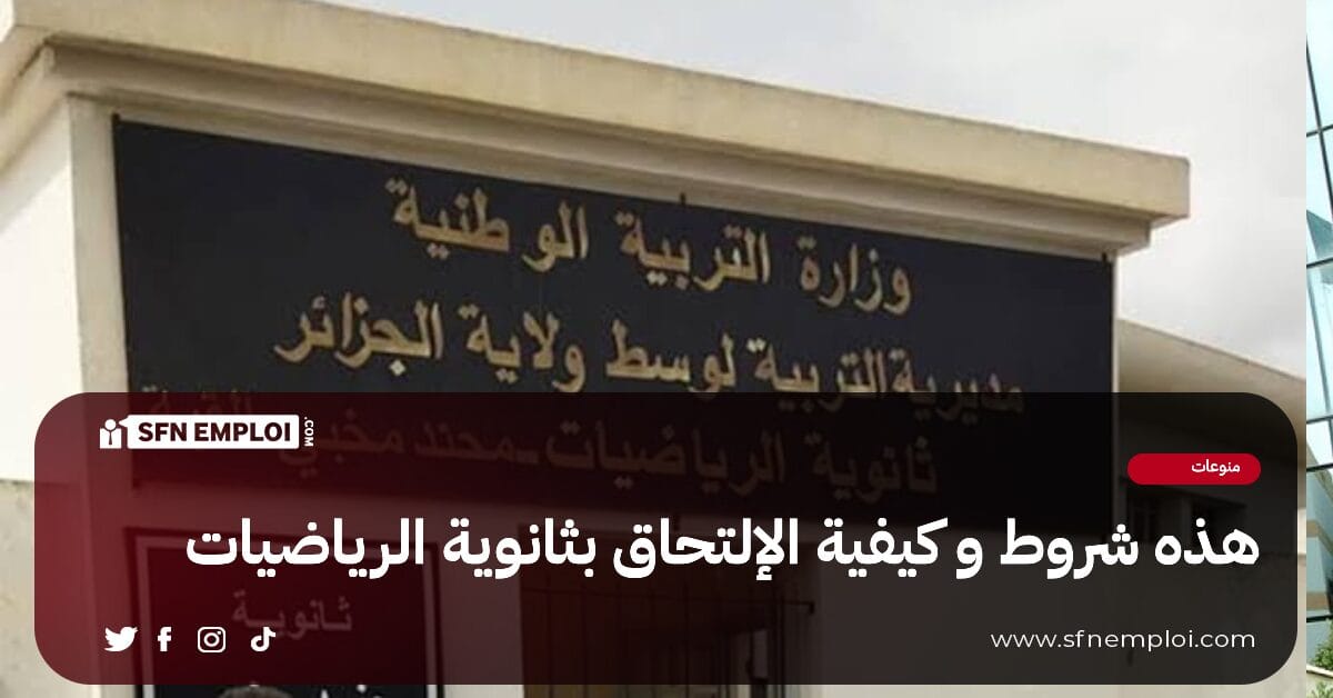 هذه شروط و كيفية الإلتحاق بثانوية الرياضيات للسنة الدراسية 2024 -2025 - SFN Emploi