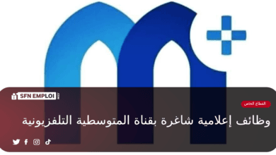 توظيف إعلاميين بقناة المتوسطية m.tv - SFN Emploi