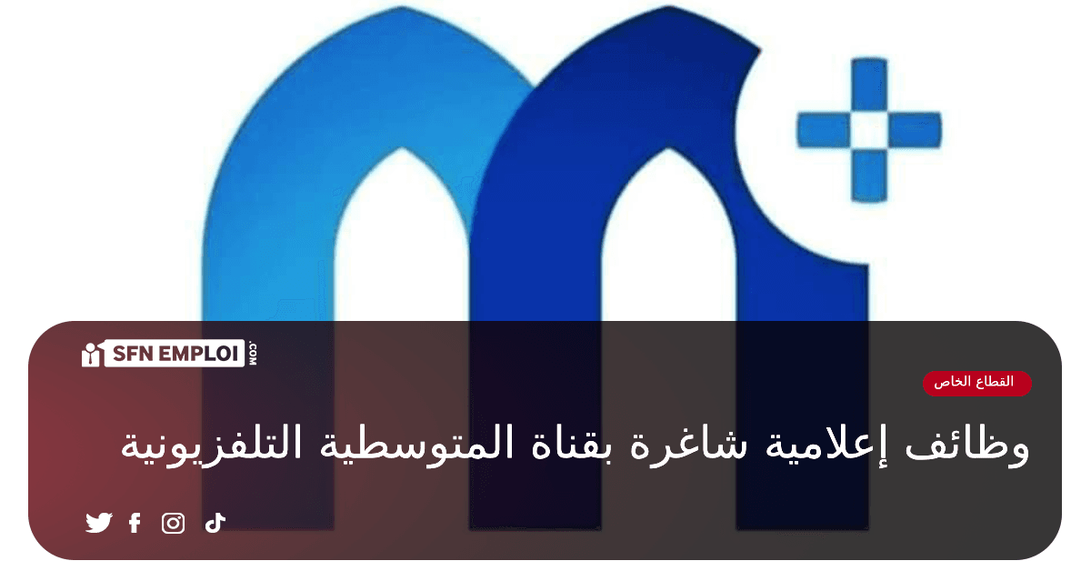 توظيف إعلاميين بقناة المتوسطية m.tv - SFN Emploi