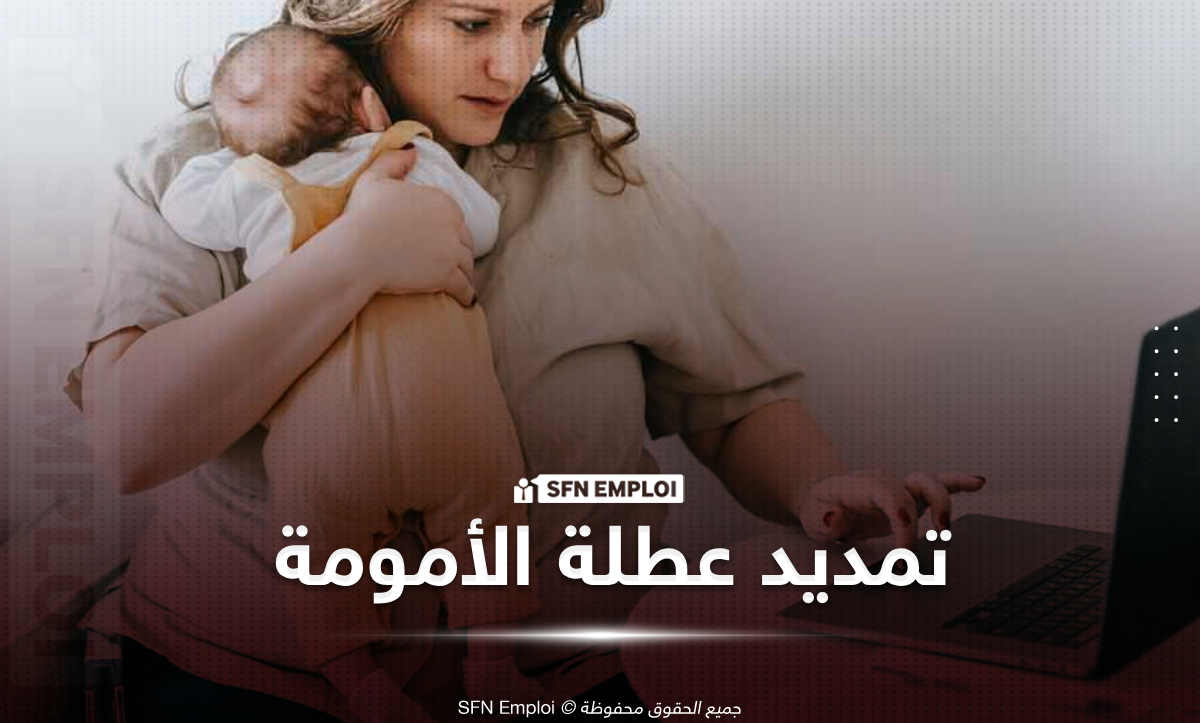 تمديد عطلة الأمومة