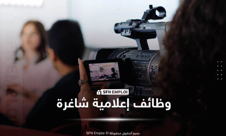 وظائف إعلامية شاغرة توظيف صحفيين