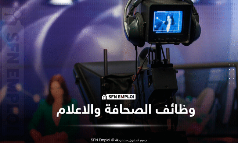 وظائف إعلامية شاغرة توظيف صحفيين