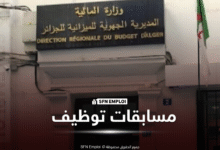 المديرية الجهوية للميزانية الجزائر تعلن عن مسابقة توظيف في عدة ولايات - SFN Emploi توظيف