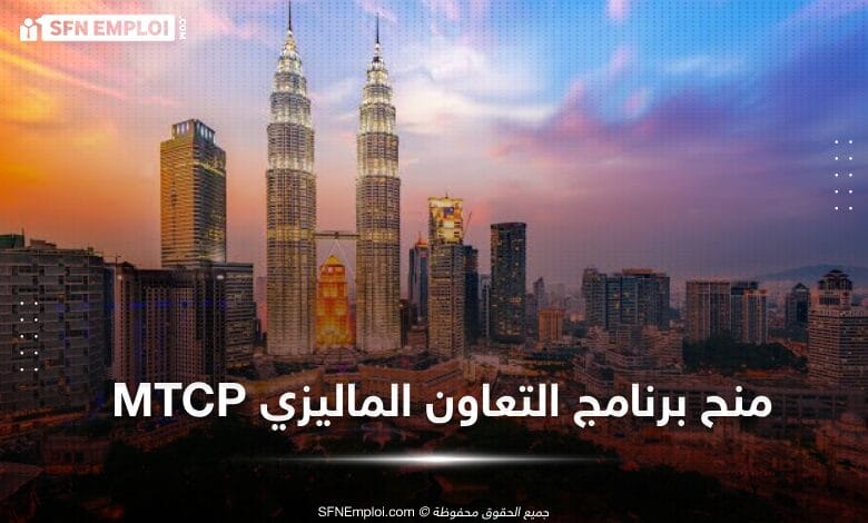 منح دراسية للجزائريين مقدمة من الحكومة الماليزية - SFN Emploi