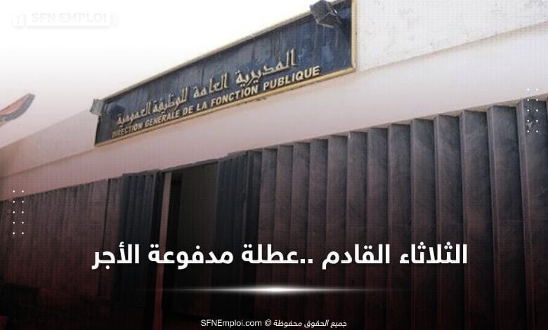 الثلاثاء 16 جويلية عطلة مدفوعة الاجر - SFN Emploi الثلاثاء 16 جويلية عطلة مدفوعة الاجر - SFN Emploi
