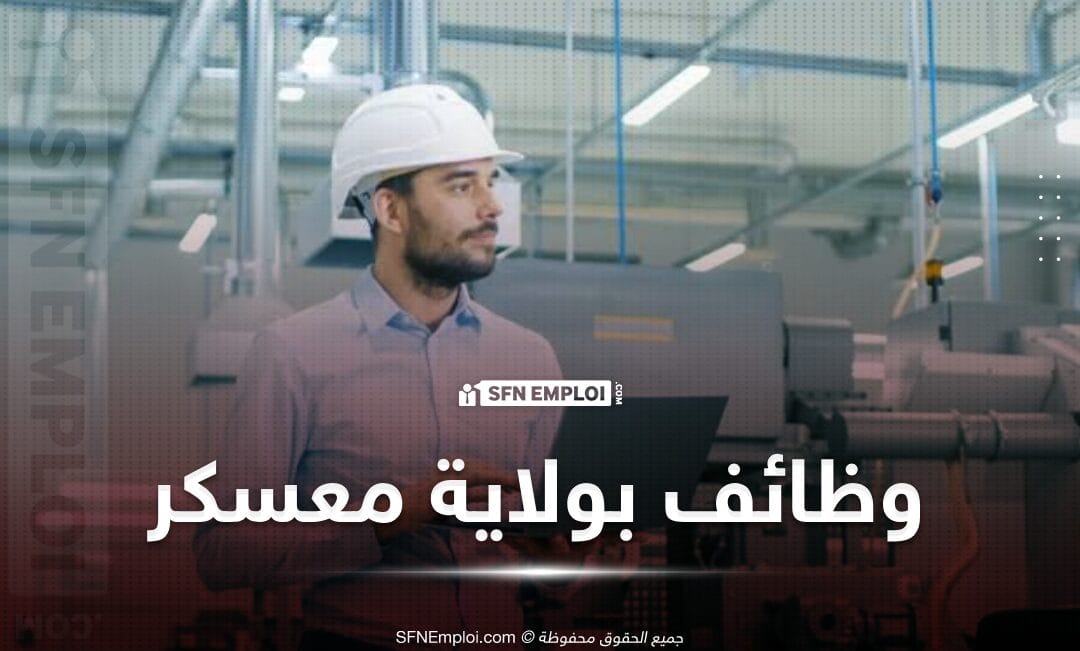 مناصب شغل متعددة بمؤسسة عمومية بولاية معسكر - SFN Emploi مناصب شغل متعددة بمؤسسة عمومية بولاية معسكر - SFN Emploi
