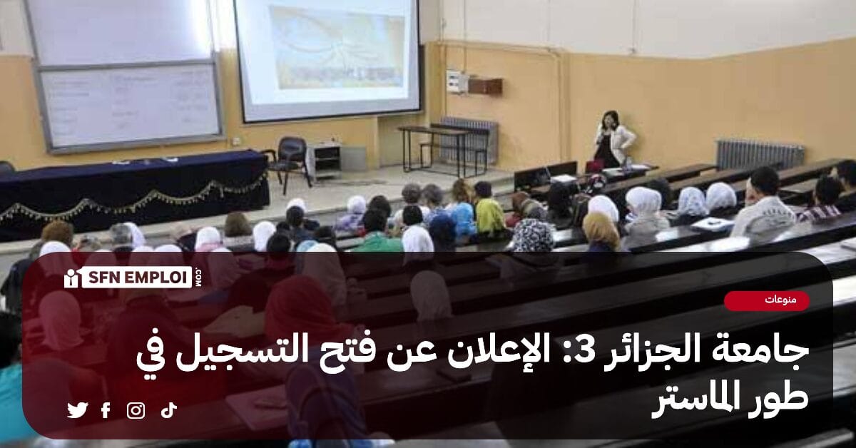 جامعة الجزائر 3 : الإعلان عن فتح التسجيل في طور الماستر - SFN Emploi جامعة الجزائر 3 : الإعلان عن فتح التسجيل في طور الماستر - SFN Emploi
