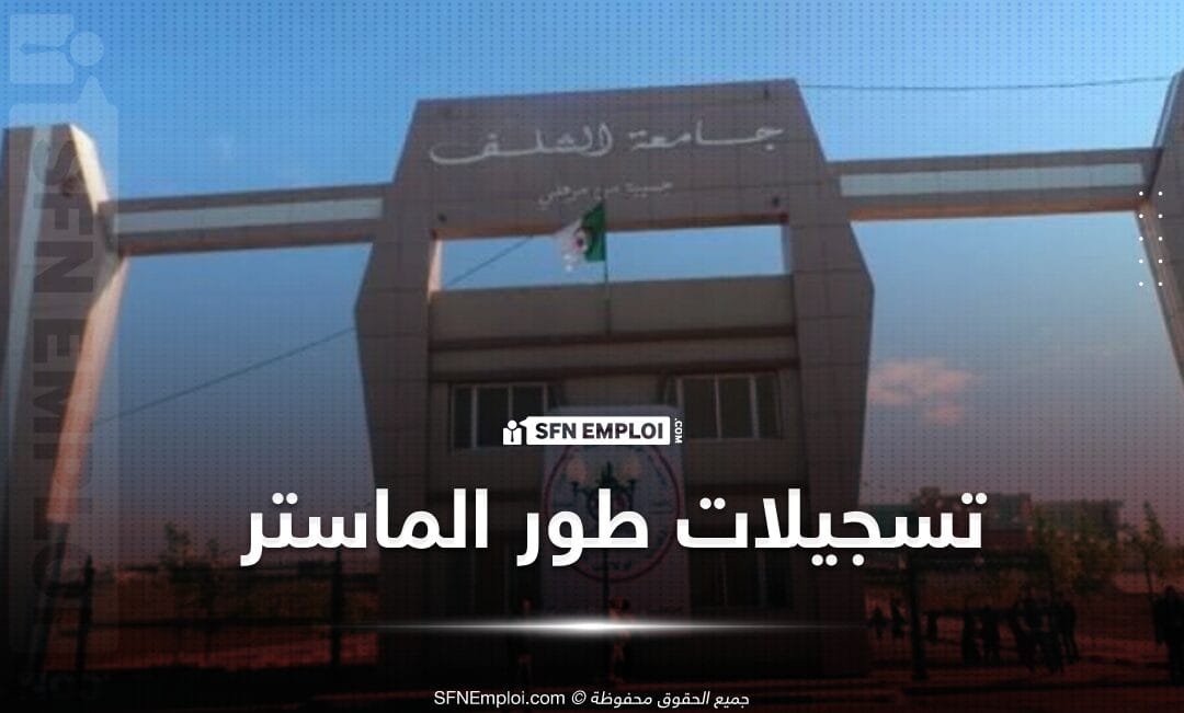 إعلان إعادة فتح التسجيلات لطور الماستر جامعة الشلف - SFN Emploi إعلان إعادة فتح التسجيلات لطور الماستر جامعة الشلف - SFN Emploi