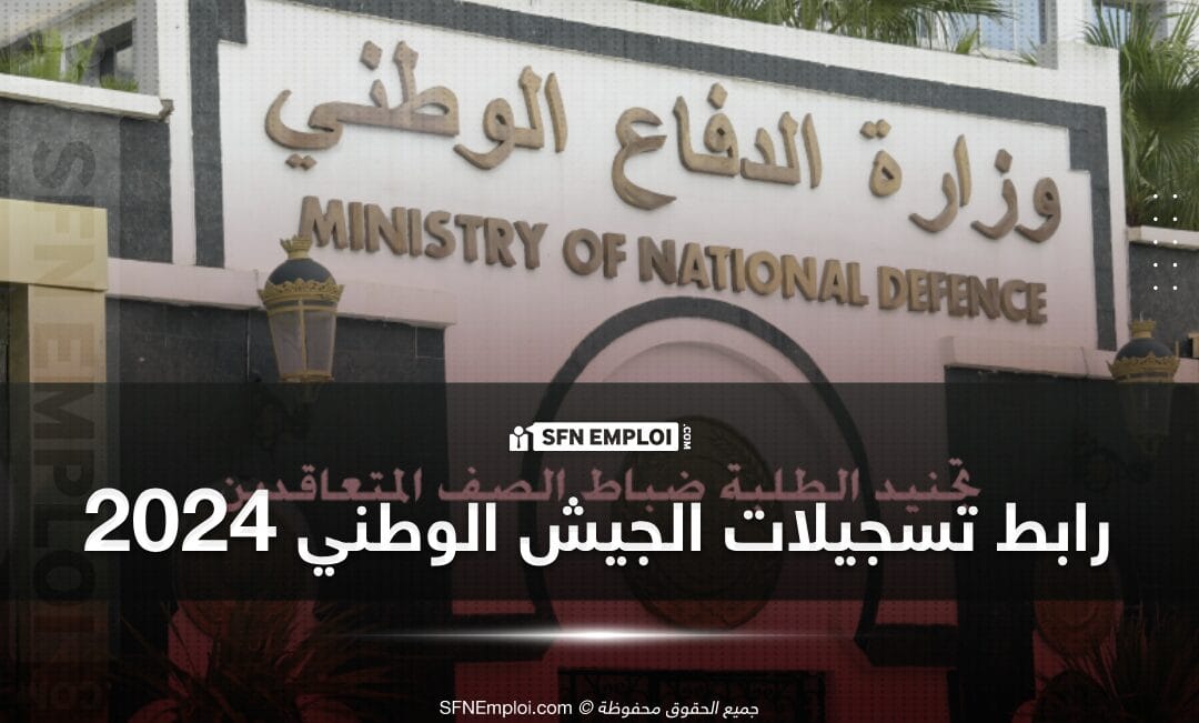 رابط التسجيلات الأولية للانخراط في صفوف الجيش الوطني الشعبي 2024 - SFN Emploi رابط التسجيلات الأولية للانخراط في صفوف الجيش الوطني الشعبي 2024 - SFN Emploi