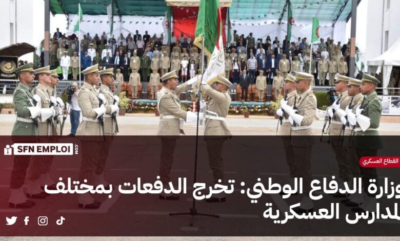 وزارة الدفاع الوطني : تخرج الدفعات للسنة الدراسية 2023-2024 بمختلف المدارس العسكرية - SFN Emploi وزارة الدفاع الوطني : تخرج الدفعات للسنة الدراسية 2023-2024 بمختلف المدارس العسكرية - SFN Emploi