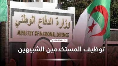 مسابقة توظيف المستخدمين المدنيين الشبيهين 2025 بوزارة الدفاع 2025 شبه عسكري
