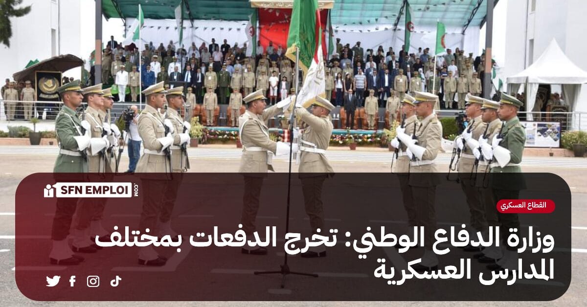 وزارة الدفاع الوطني : تخرج الدفعات للسنة الدراسية 2023-2024 بمختلف المدارس العسكرية - SFN Emploi وزارة الدفاع الوطني : تخرج الدفعات للسنة الدراسية 2023-2024 بمختلف المدارس العسكرية - SFN Emploi
