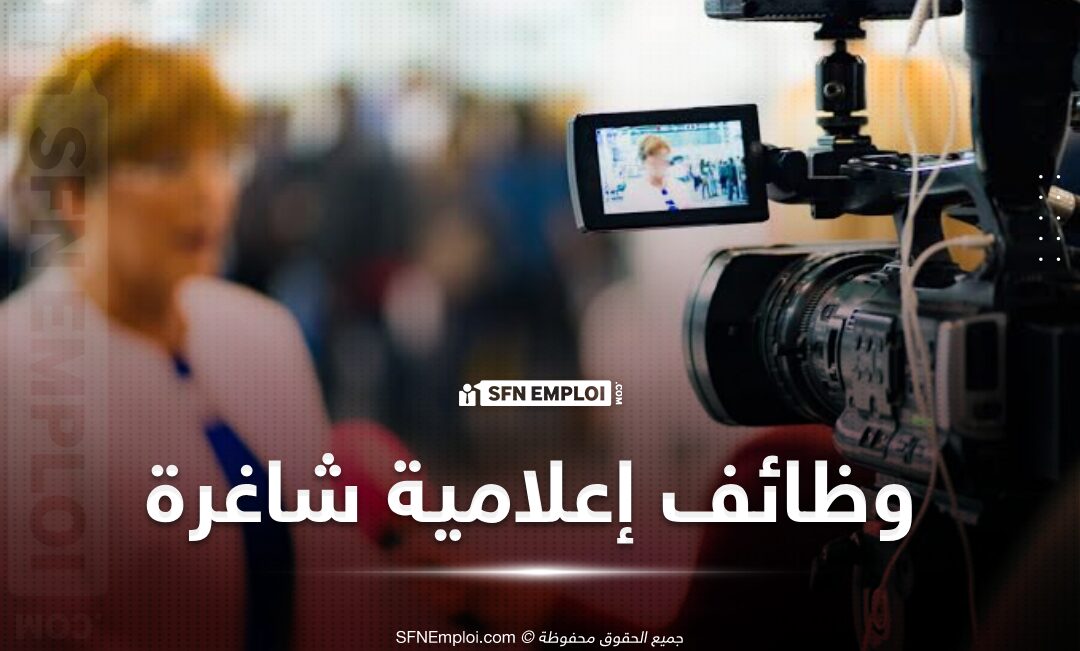 إعلان وظائف شاغرة بقناة الحياة التلفزيونية - SFN Emploi وظائف اعلامية شاغرة توظيف صحفيين التوظيف في قطاع الاعلام