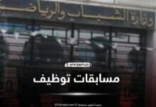 مسابقة وزارة الرياضة 2026.. توظيف للالتحاق بالتكوين المتخصص في سلك مربي الأنشطة البدنية والرياضية - SFN Emploi مسابقات توظيف