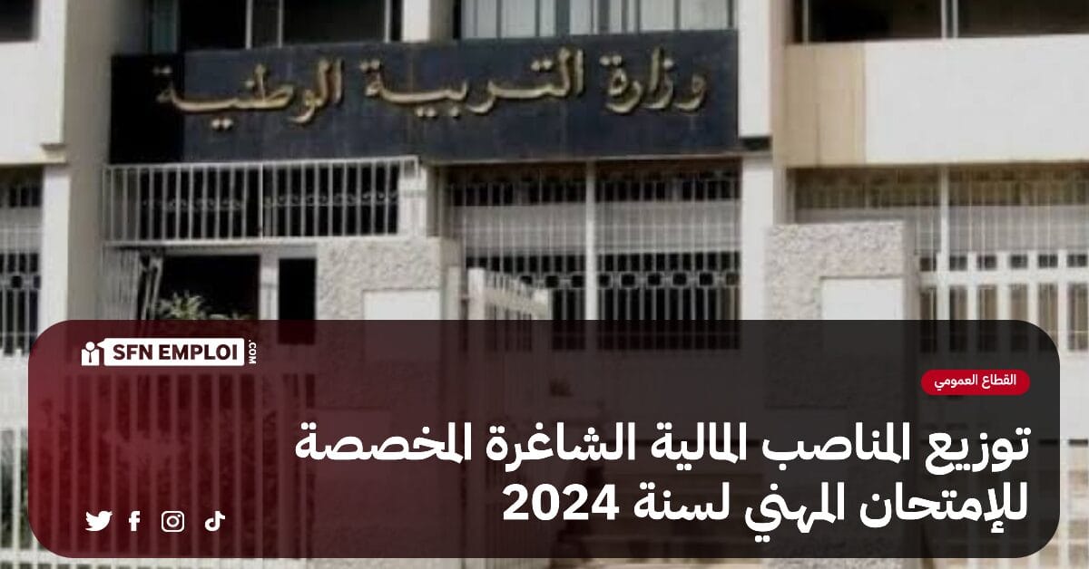 توزيع المناصب المالية الشاغرة المخصصة للإمتحان المهني لسنة 2024 - SFN Emploi توزيع المناصب المالية الشاغرة المخصصة للإمتحان المهني لسنة 2024 - SFN Emploi
