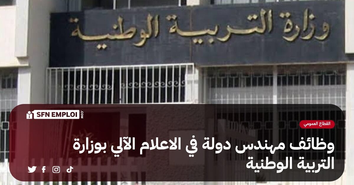 توظيف في رتبة مهندس دولة في الاعلام الالي بوزارة التربية الوطنية (16 منصب ) - SFN Emploi