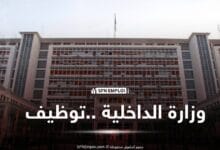 توظيف على أساس الشهادة بوزارة الداخلية.. 124 منصبًا مفتوحًا - SFN Emploi مسابقات توظيف وزارة الداخلية والجماعات المحلية