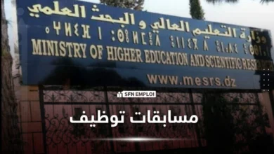 إعلان توظيف بجامعة عباس لغرور خنشلة لسنة 2026 - SFN Emploi مسابقات توظيف