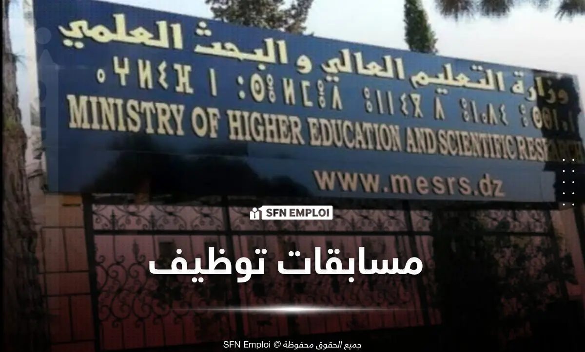 مسابقات توظيف بالمركز الجامعي مغنية (14منصب) - SFN Emploi مسابقات توظيف