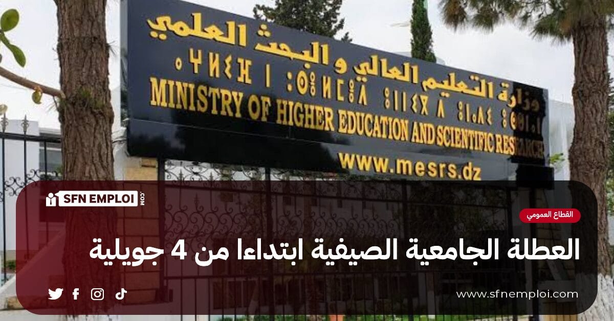 وزارة التعليم العالي والبحث العلمي : العطلة الجامعية بداية من 04 جويلية - SFN Emploi وزارة التعليم العالي والبحث العلمي : العطلة الجامعية بداية من 04 جويلية - SFN Emploi