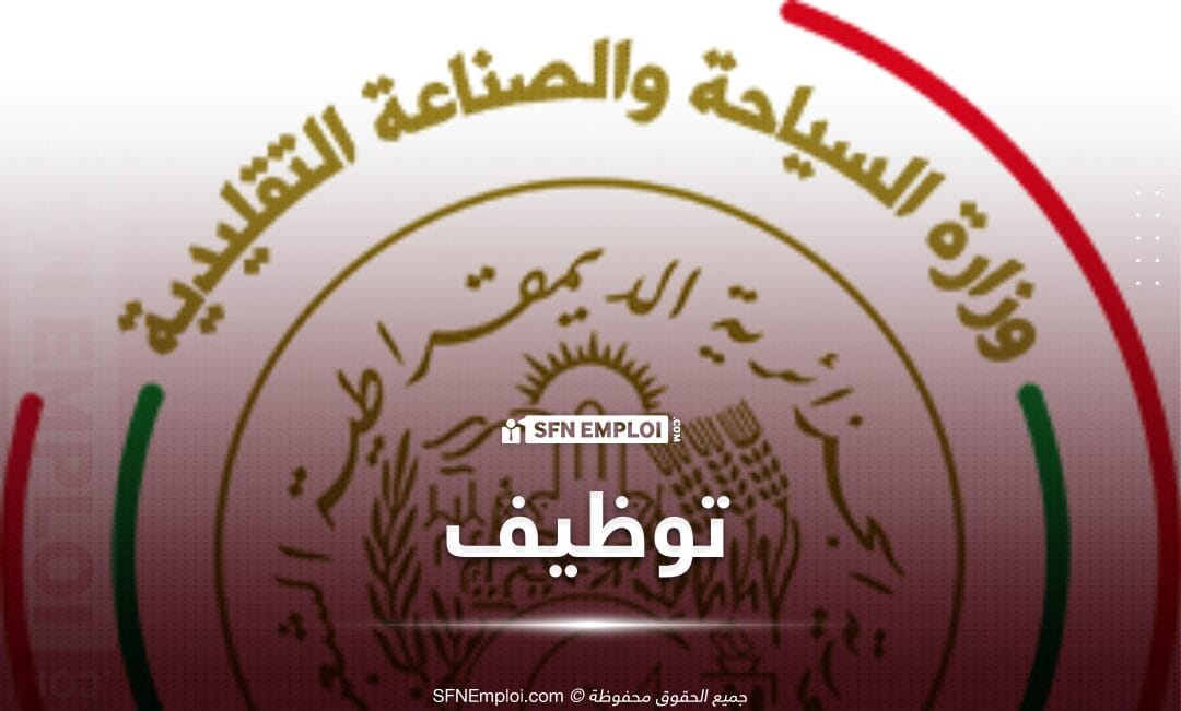 إعلان توظيف بوزارة السياحة والصناعة التقليدية - SFN Emploi إعلان توظيف بوزارة السياحة والصناعة التقليدية - SFN Emploi