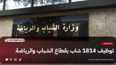 وزارة الشباب و الرياضة تعلن عن عملية توظيف 1814 شاب ب158 مؤسسة - SFN Emploi