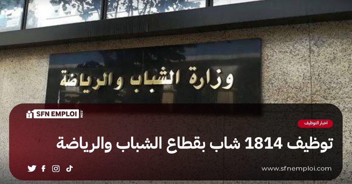وزارة الشباب و الرياضة تعلن عن عملية توظيف 1814 شاب ب158 مؤسسة - SFN Emploi وزارة الشباب و الرياضة تعلن عن عملية توظيف 1814 شاب ب158 مؤسسة - SFN Emploi