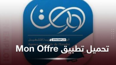 الوكالة الوطنية للتشغيل تضع بين يديك تطبيق Mon Offre لإكتشاف فرص العمل المتاحة يوميا - SFN Emploi