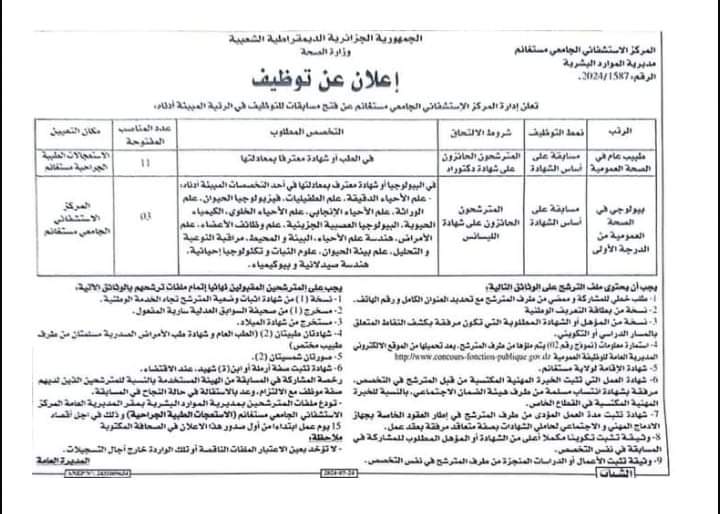 مسابقات توظيف بالمركز الاستشفائي الجامعي مستغانم (14 منصب) - SFN Emploi مسابقات توظيف بالمركز الاستشفائي الجامعي مستغانم (14 منصب) - SFN Emploi