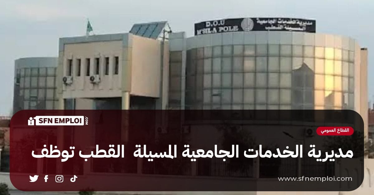 مسابقة توظيف خارجي بمديرية الخدمات الجامعية المسيلة القطب (17 منصب ) - SFN Emploi