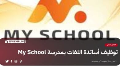 توظيف أساتذة اللغات الأجنبية بمدرسة My School بالشلف - SFN Emploi
