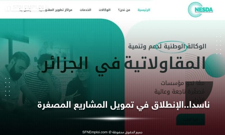 بداية من اليوم :إنطلاق عملية تمويل المشاريع المصغرة من طرف وكالة ناسدا (لونساج سابقا) - SFN Emploi بداية من اليوم :إنطلاق عملية تمويل المشاريع المصغرة من طرف وكالة ناسدا (لونساج سابقا) - SFN Emploi