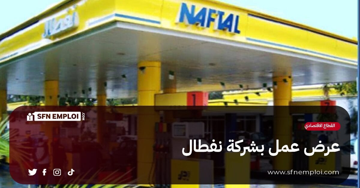توظيف بشركة نفطال - SFN Emploi