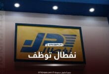 نفطال - عروض توظيف نفطال naftal