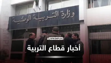 تعديل مواقيت التعليم في الجزائر للموسم الدراسي 2026/2027: قراءة في القرارات الجديدة وانعكاساتها على التلاميذ - SFN Emploi مسابقات توظيف قطاع التربية مسابقة التوظيف وزارة التربية الوطنية