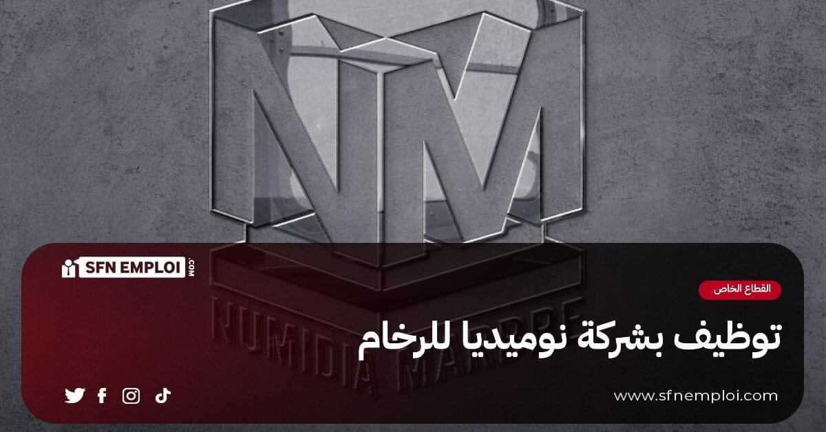 إعلان توظيف بشركة نوميديا للرخام بباتنة (29 منصب) - SFN Emploi إعلان توظيف بشركة نوميديا للرخام بباتنة (29 منصب) - SFN Emploi
