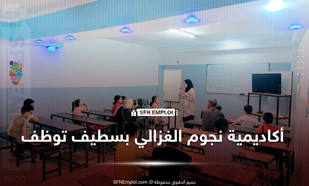 توظيف بأكاديمية نجوم الغزالي بولاية سطيف - SFN Emploi