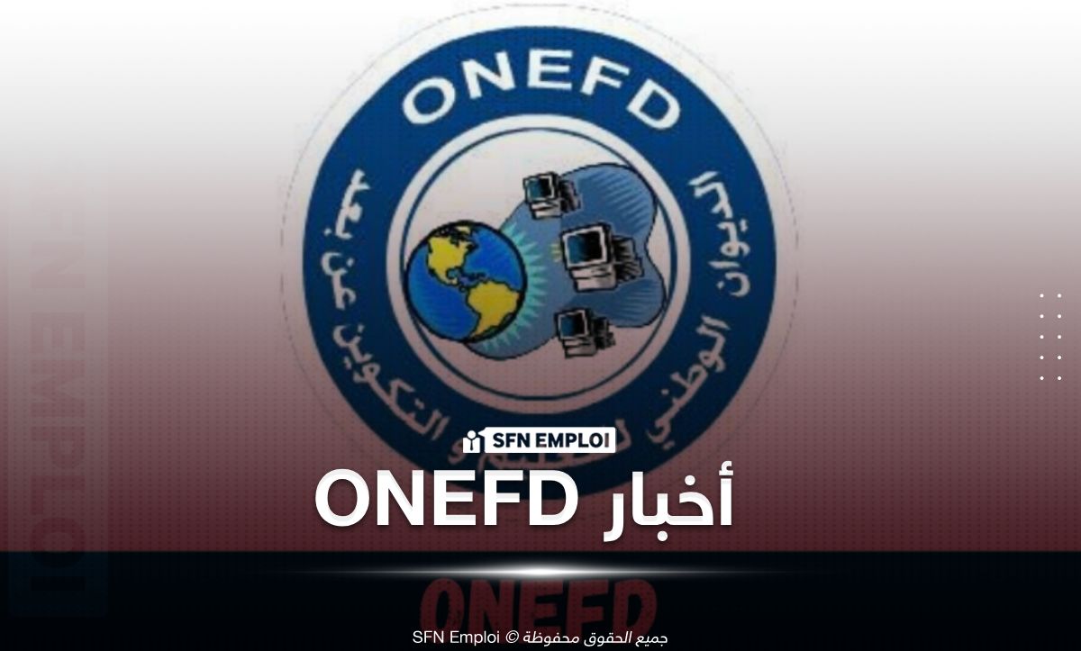 موقع الفرض الإلكتروني ONEFD 2026: الرابط الرسمي وطريقة الدخول - SFN Emploi ONEFDالديوان الوطني للتعليم والتكوين عن بعد الفروض الإلكترونية امتحان المستوى