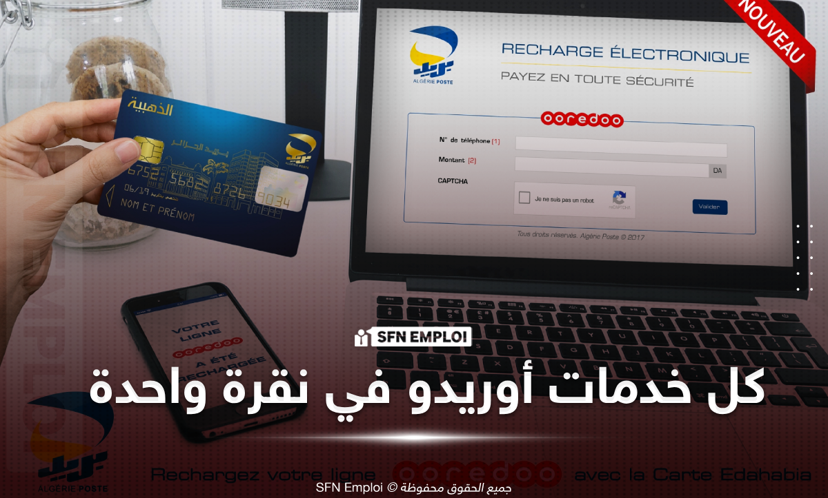 بوابة الدفع الإلكتروني لأوريدو eStorm: اشحن رصيدك وادفع فواتيرك بسهولة وأمان في ثوانٍ - SFN Emploi أوريدو estorm.ooredoo.dz