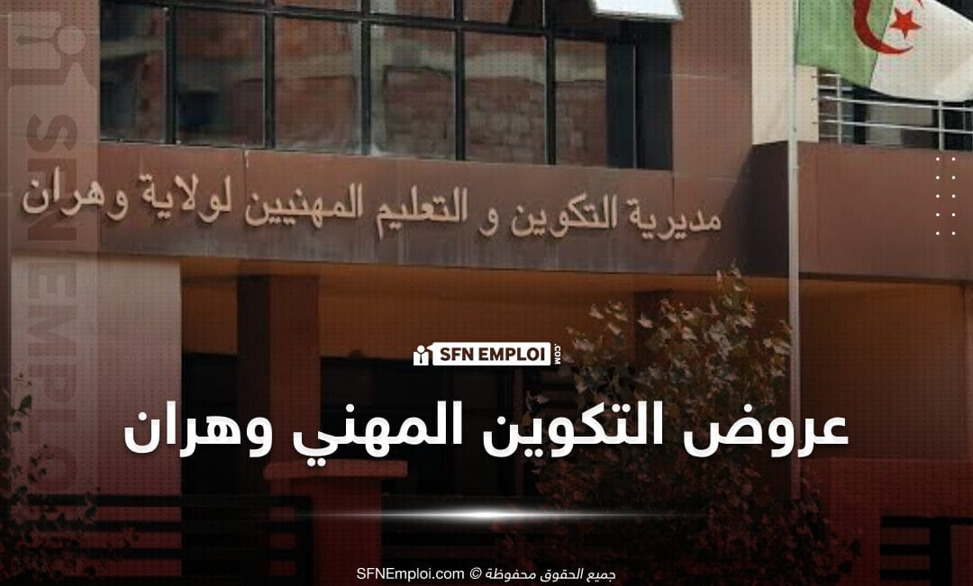 عروض التكوين المهني دورة أكتوبر 2024 لولاية وهران - SFN Emploi عروض التكوين المهني دورة أكتوبر 2024 لولاية وهران - SFN Emploi