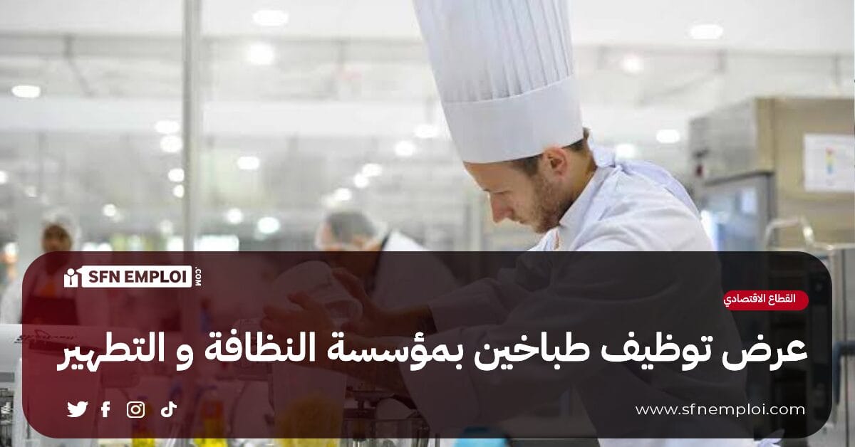 عرض توظيف طباخين بمؤسسة النظافة و التطهير (70 منصب) - SFN Emploi عرض توظيف طباخين بمؤسسة النظافة و التطهير (70 منصب) - SFN Emploi