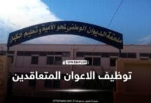 توظيف 195 عوناً لمحو الأمية.. آخر أجل 21 سبتمبر 2026 - SFN Emploi