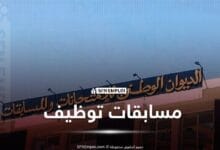 الديوان الوطني للامتحانات والمسابقات يعلن عن مسابقة توظيف 2026 في عدة رتب - SFN Emploi مسابقات توظيف