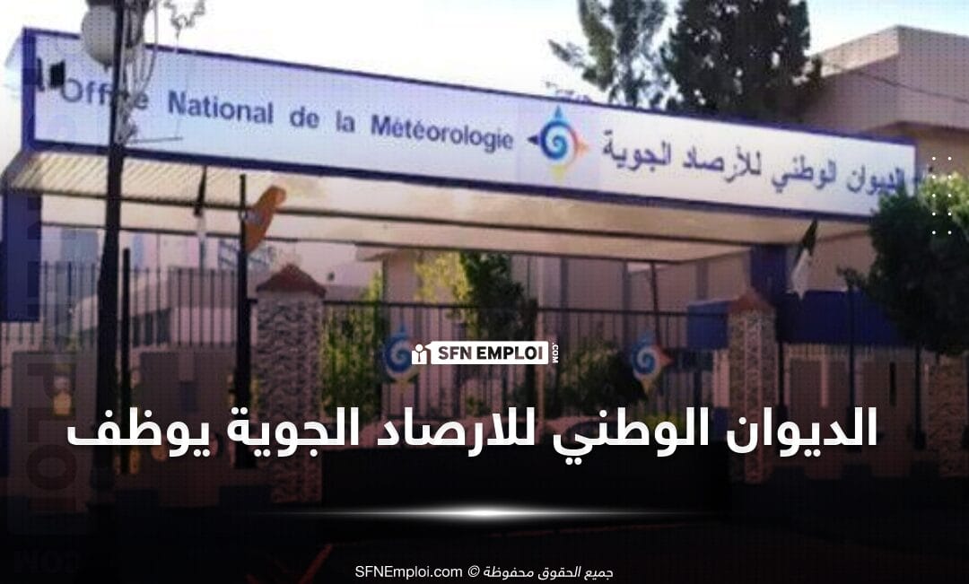 توظيف بالديوان الوطني للارصاد الجوية - SFN Emploi