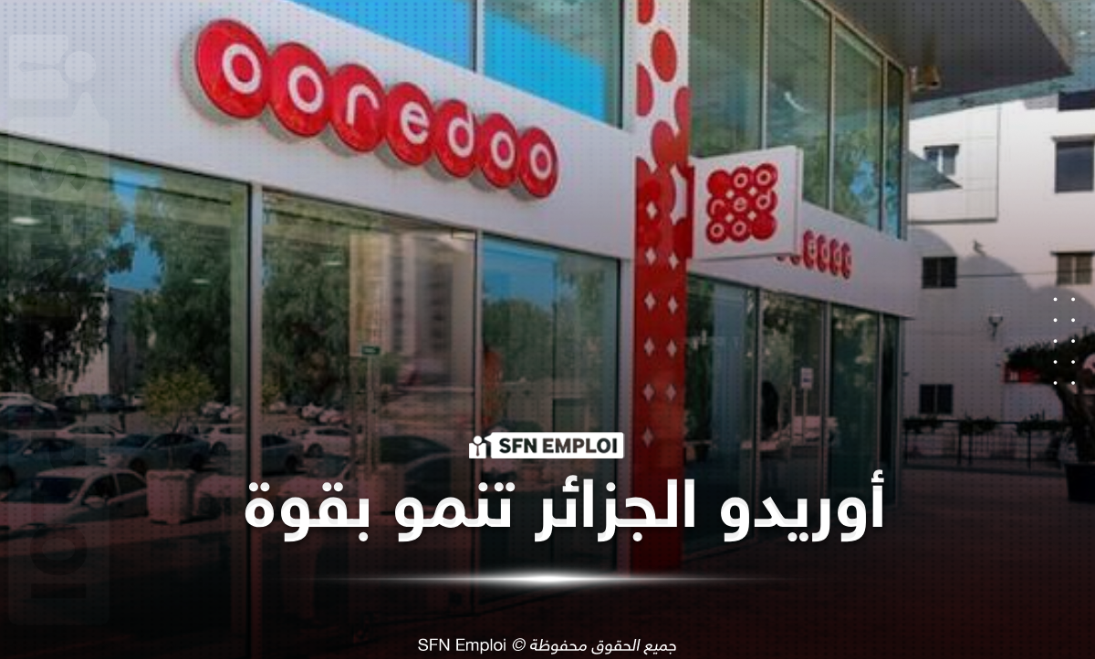 Ooredoo Algérie تحقق أداءً قويًا في الثلاثي الأول 2026 - SFN Emploi