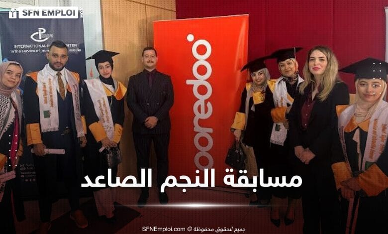 اوريدو تنظم مسابقة النجم الصاعد - SFN Emploi